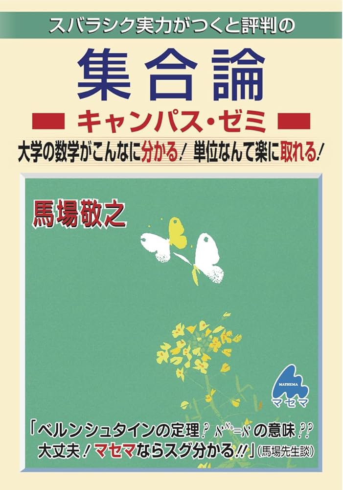集合論キャンパス・ゼミ | 馬場 敬之 |本 | 通販 | Amazon