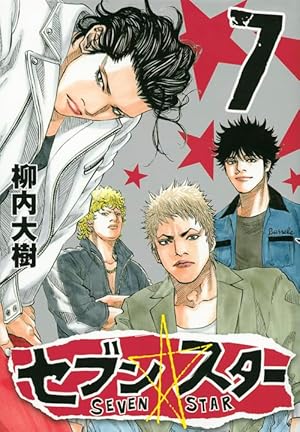 Amazon.co.jp: セブン☆スター(7) (ヤングマガジンコミックス) : 柳内