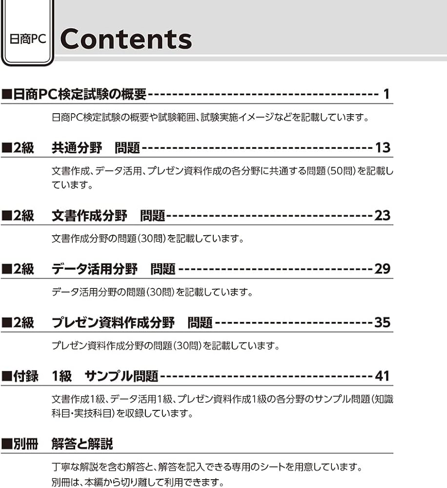 日商PC検定試験 文書作成・データ活用・プレゼン資料作成 2級 知識科目