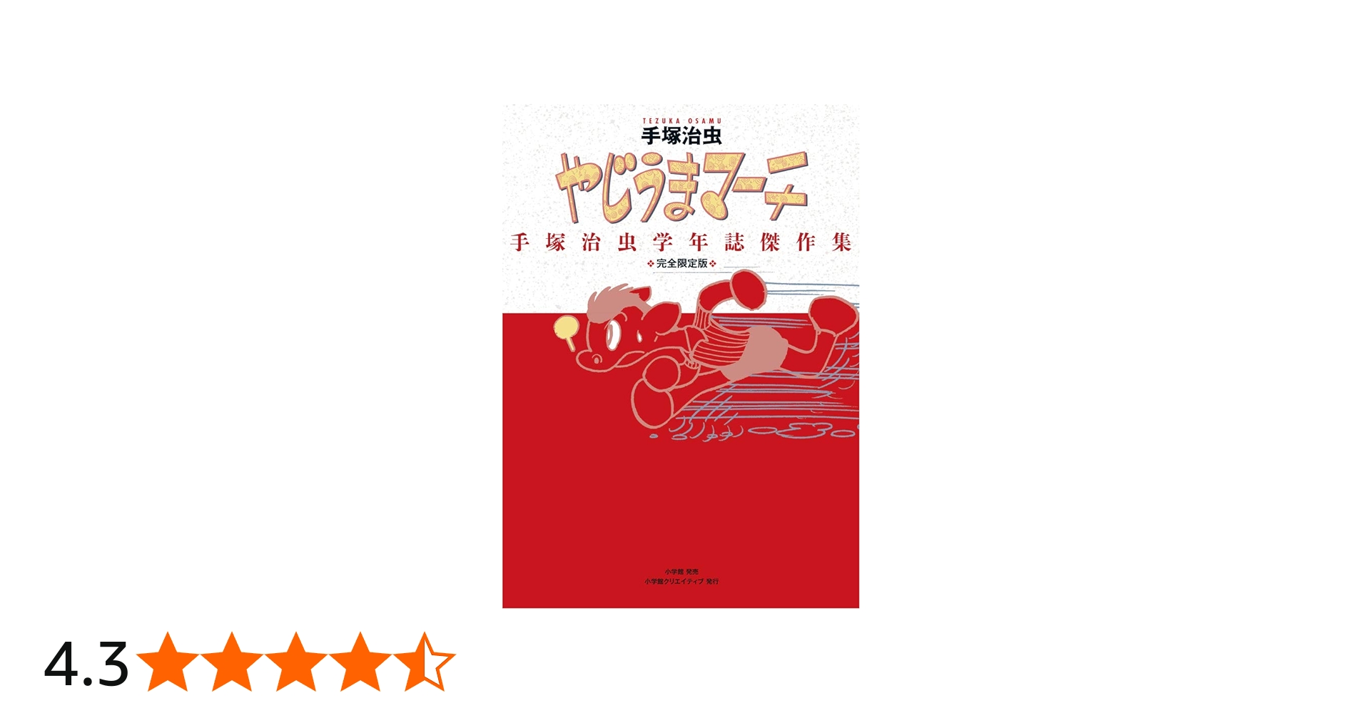 完全限定版 やじうまマーチ~手塚治虫学年誌傑作集~ (復刻名作漫画