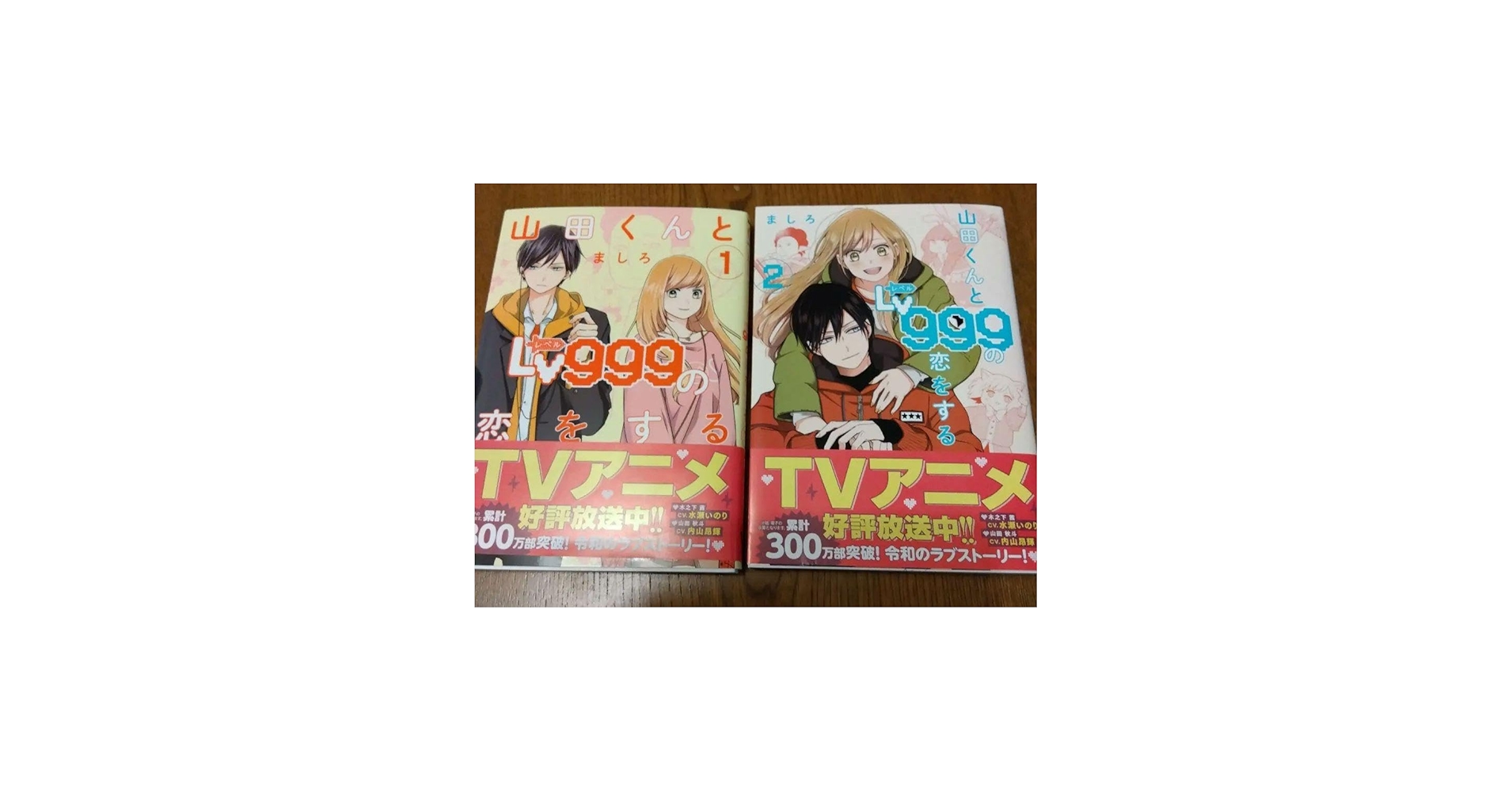 Amazon.co.jp: 山田くんとLv999の恋をする 12巻 : おもちゃ