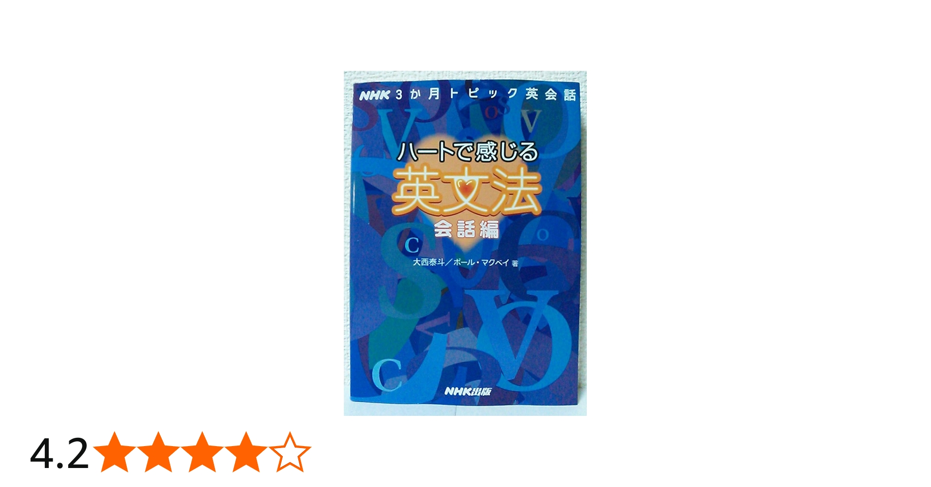 NHK3か月トピック英会話 ハートで感じる英文法 会話編 (語学シリーズ