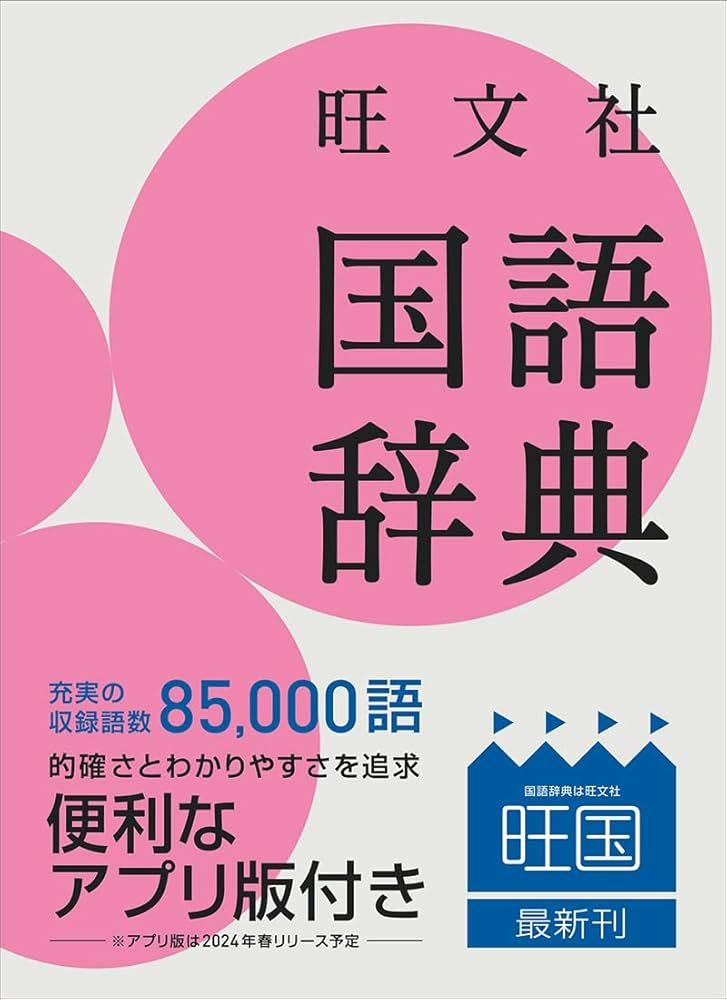 旺文社 国語辞典 第十二版 小型版 | 池田 和臣, 山本 真吾, 山口 明穂