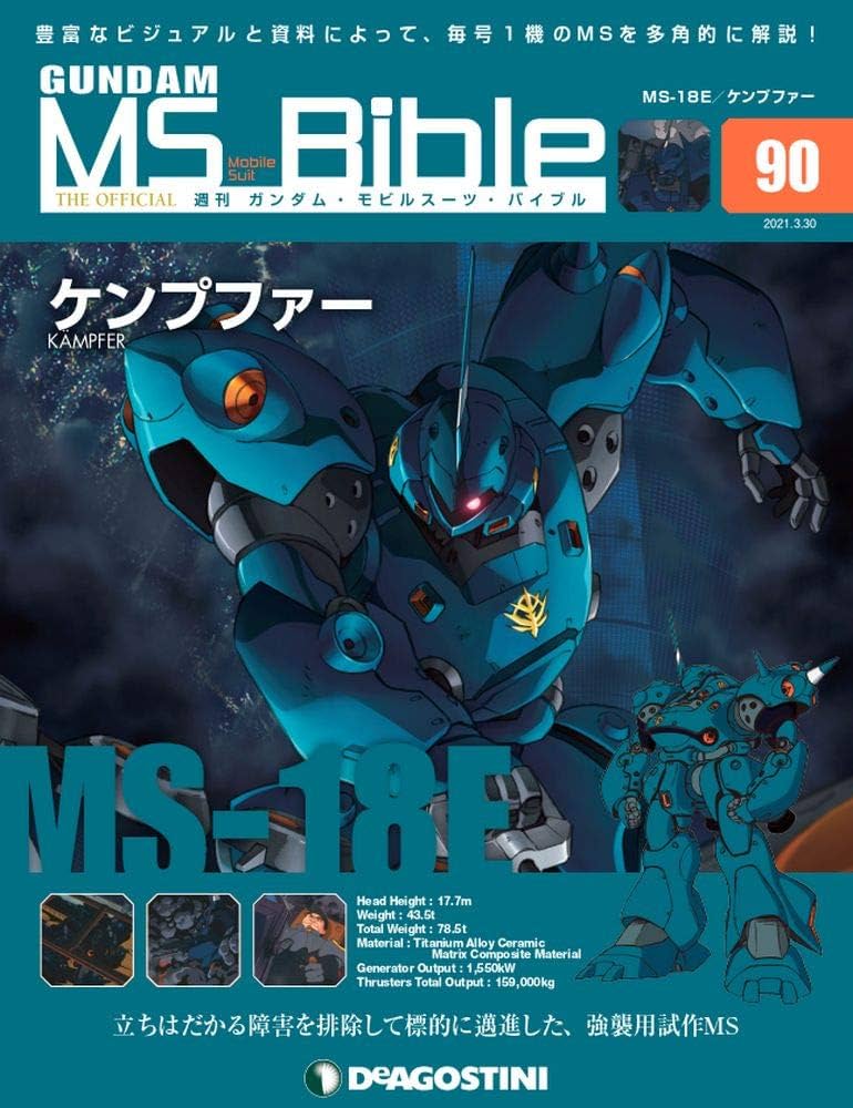 Amazon.co.jp: ガンダムモビルスーツバイブル 90号 (MS-18E
