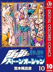 Amazon.co.jp: ジョジョの奇妙な冒険 第6部 ストーンオーシャン カラー