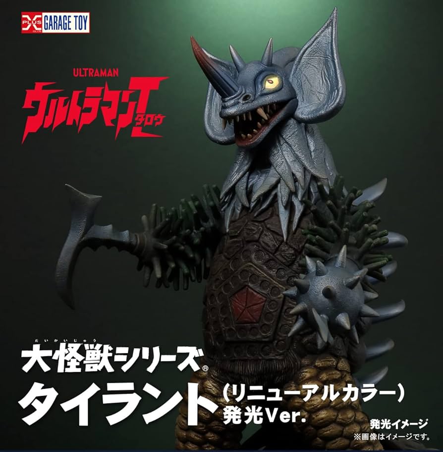 Amazon.co.jp: 大怪獣シリーズ タイラント (リニューアルカラー) 発光