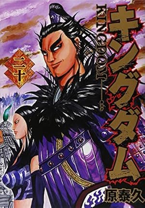 キングダム 56 (ヤングジャンプコミックス) | 原 泰久 |本 | 通販 | Amazon