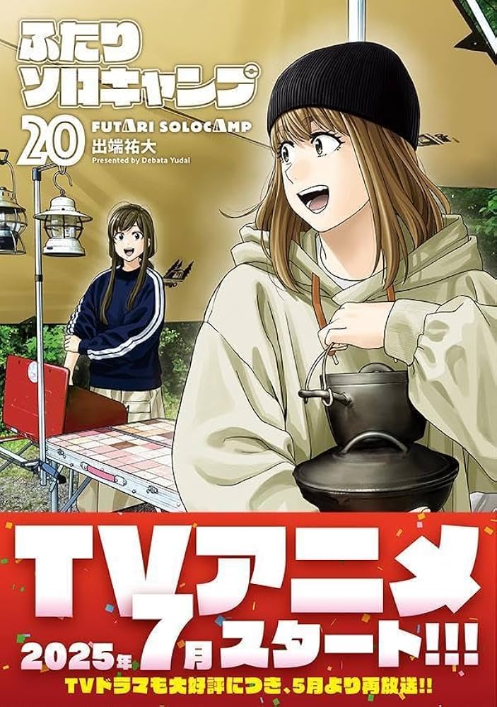 ふたりソロキャンプ(20) (イブニングKC) | 出端 祐大 |本 | 通販 | Amazon