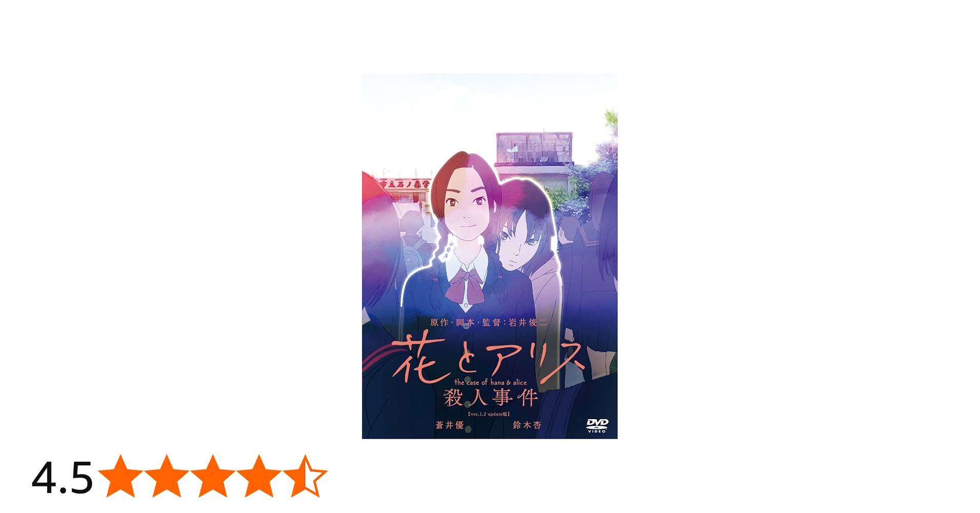 Amazon.co.jp: 花とアリス殺人事件 [DVD] : 蒼井優, 鈴木杏, 勝地涼