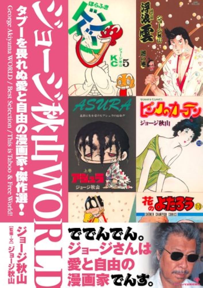 ジョージ秋山WORLD タブーを畏れぬ愛と自由の漫画家・傑作選
