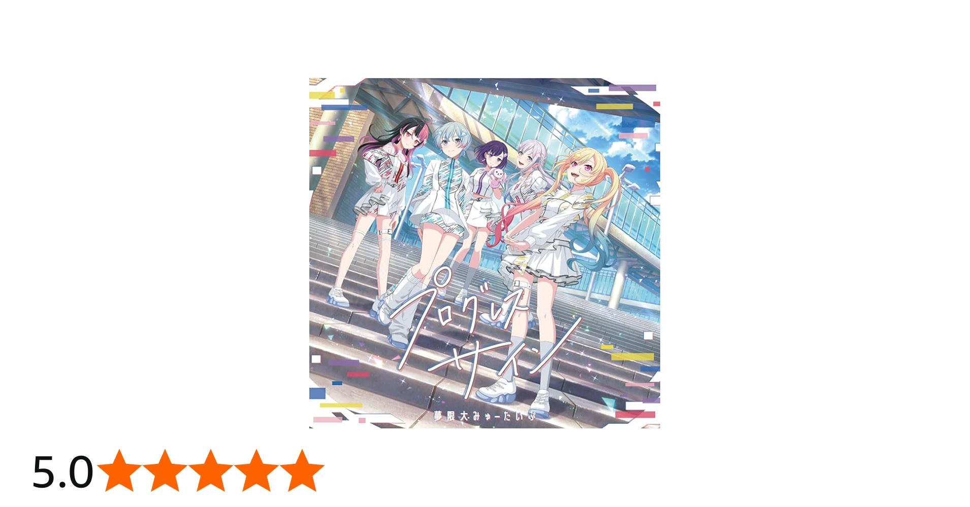 Amazon | プログレス サイン（通常盤） - 夢限大みゅーたいぷ | 夢限大