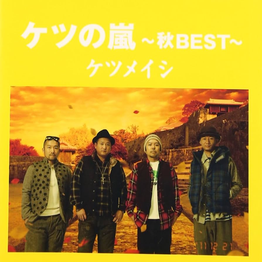 Amazon.co.jp: ケツの嵐~秋BEST~: ミュージック