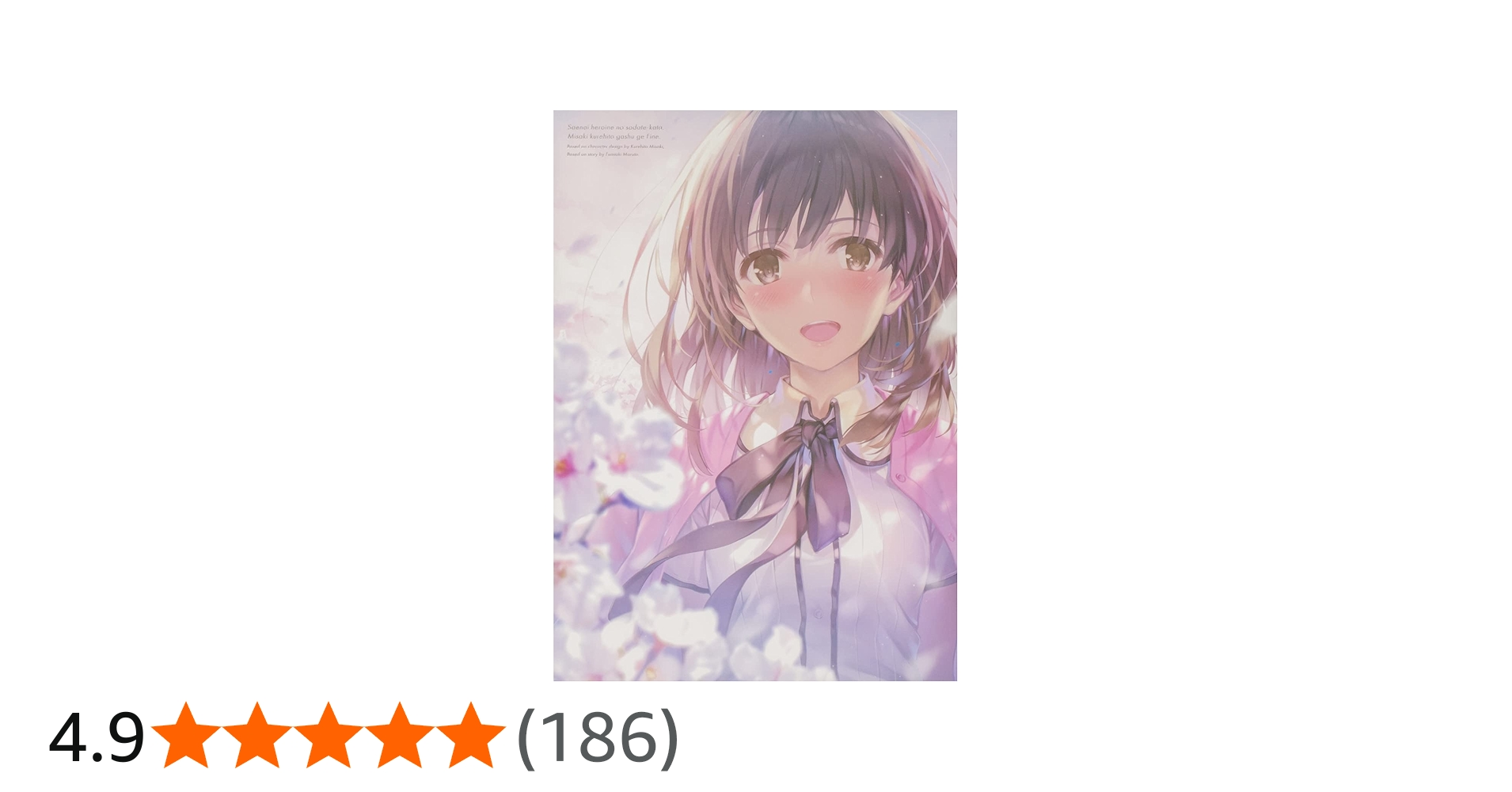 Amazon.co.jp: 冴えない彼女の育てかた 深崎暮人画集 下 Fine. : 深崎