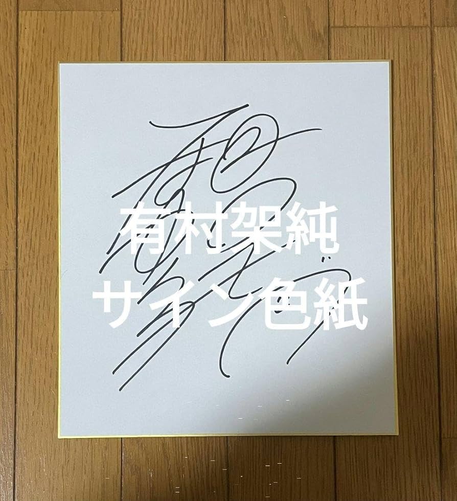 Amazon.co.jp: 有村架純 直筆サイン入り 色紙 : 文房具・オフィス用品