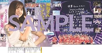 Amazon.co.jp: 乃木坂46 齋藤飛鳥 卒業コンサート 特別版セット : 日刊