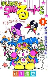Amazon.co.jp: まじかる☆タルるートくん 3巻 eBook : 江川 達也