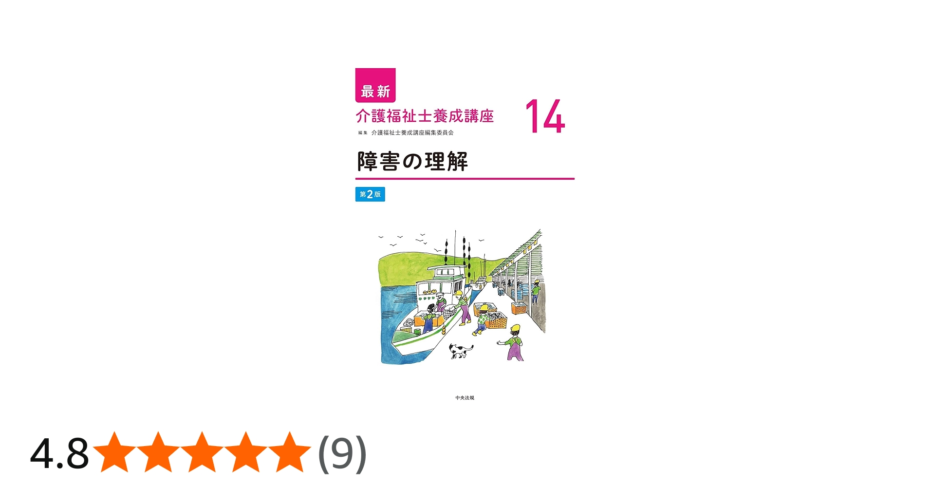 障害の理解 第2版 (最新介護福祉士養成講座) | 介護福祉士養成講座編集