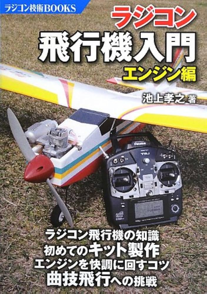 ラジコン飛行機入門―エンジン編 (ラジコン技術BOOKS) | 池上 孝之 |本