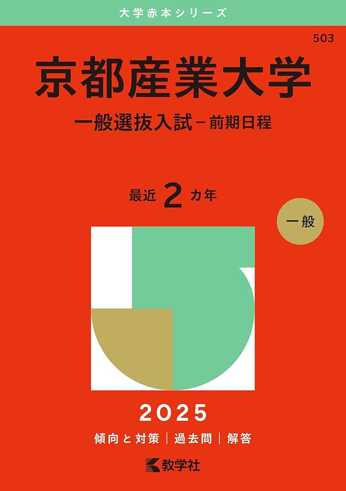 京都産業大学（一般選抜入試〈前期日程〉） (2025年版大学赤本シリーズ