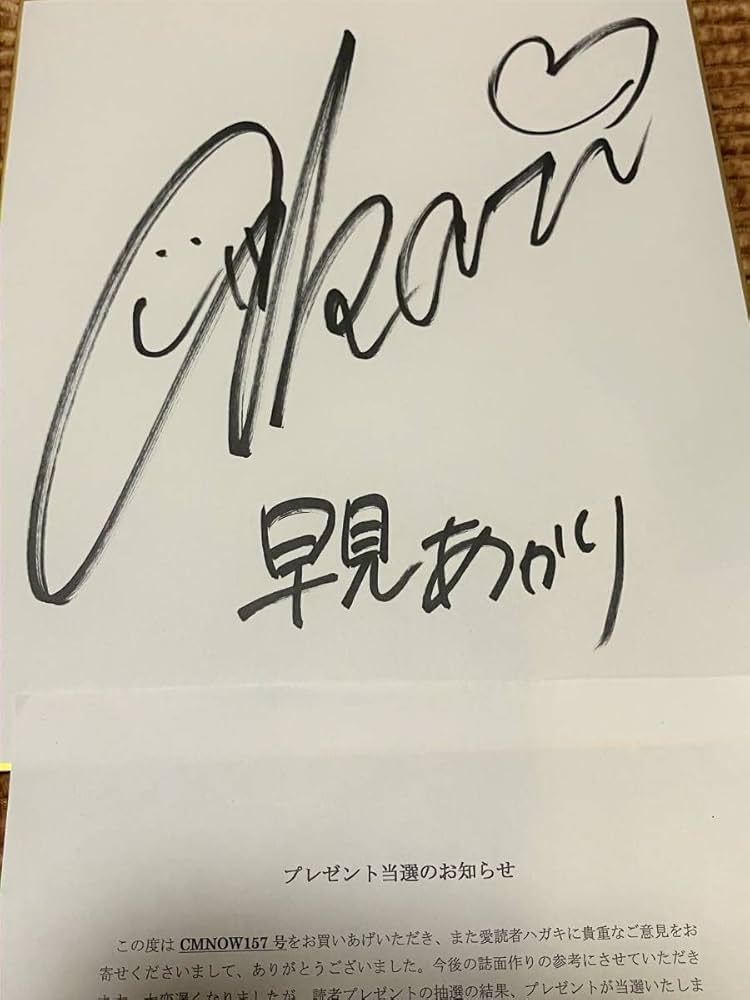 Amazon.co.jp: 早見あかり 当選品 直筆サイン色紙 当選通知あり