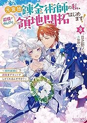 Amazon.co.jp: 元宮廷錬金術師の私、辺境でのんびり領地開拓はじめます