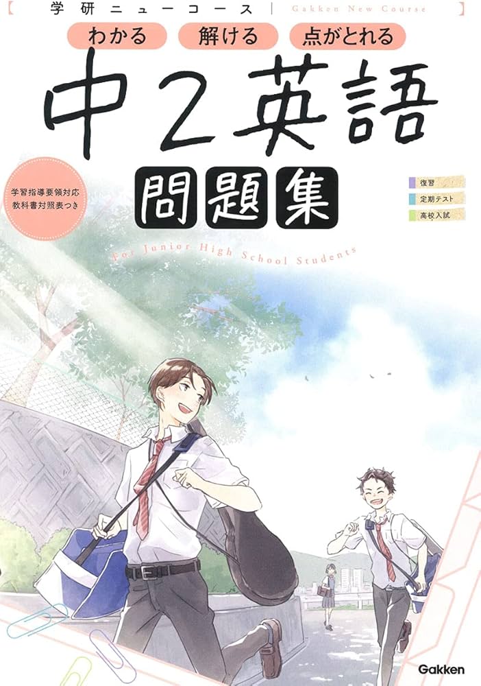 ニューコース問題集 中2英語 | 学研プラス |本 | 通販 | Amazon