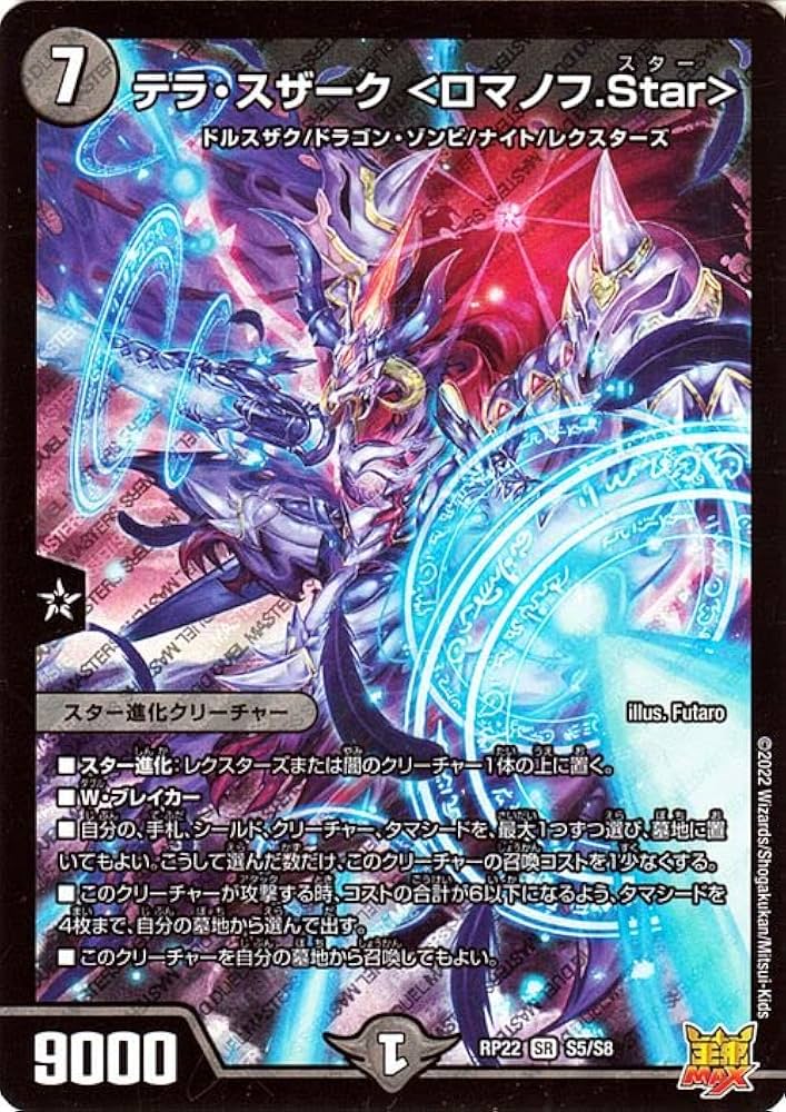 Amazon.co.jp: デュエルマスターズ テラ・スザーク＜ロマノフ.Star