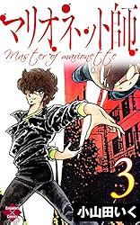 マリオネット師【第1巻】 (エンペラーズコミックス) | 小山田いく