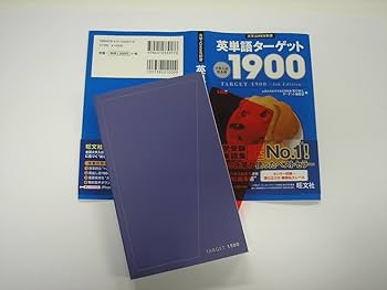 Amazon.co.jp: 英単語ターゲット1900 5訂版 (大学JUKEN新書) : 宮川
