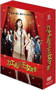 Amazon.co.jp: カエルの王女さま DVD-BOX : 天海祐希, 石田ゆり子