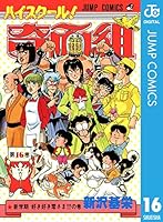 ハイスクール！奇面組 (全20巻) Kindle版