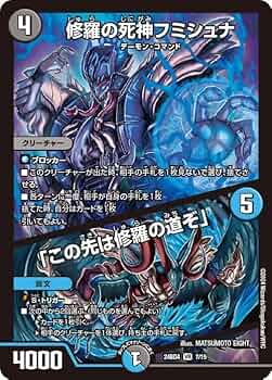 Amazon.co.jp: デュエルマスターズ 修羅の死神フミシュナ／「この先は