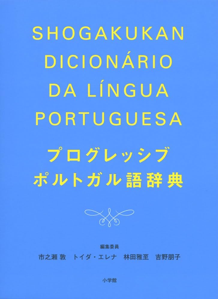 Amazon.co.jp: プログレッシブポルトガル語辞典 : 市之瀬 敦, トイダ