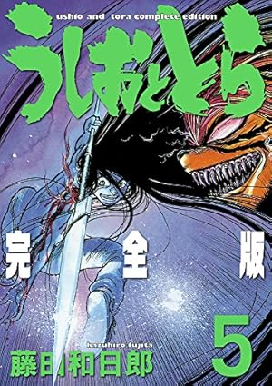 Amazon.co.jp: うしおととら 完全版 (11) (少年サンデーコミックス