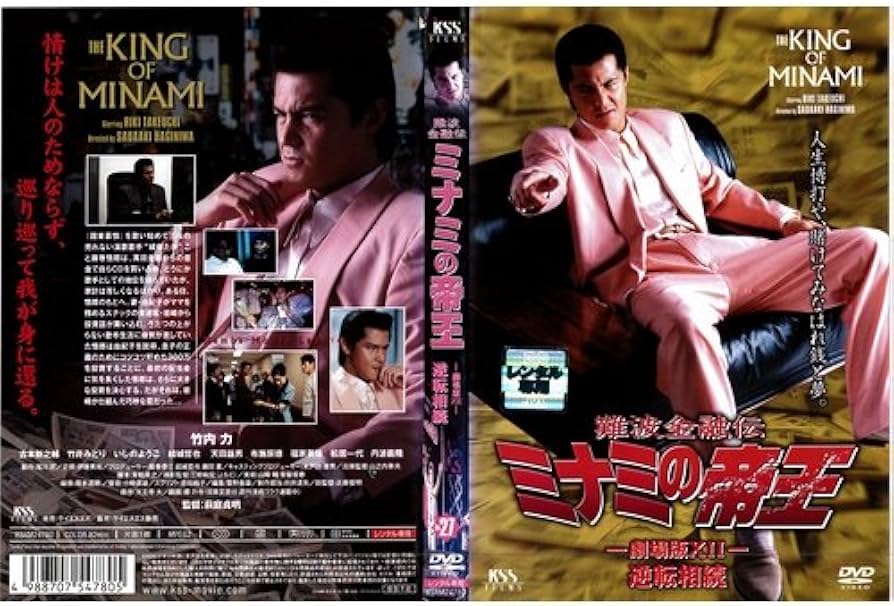 Amazon.co.jp: 難波金融伝 ミナミの帝王 No.27 劇場版XII 逆転相続