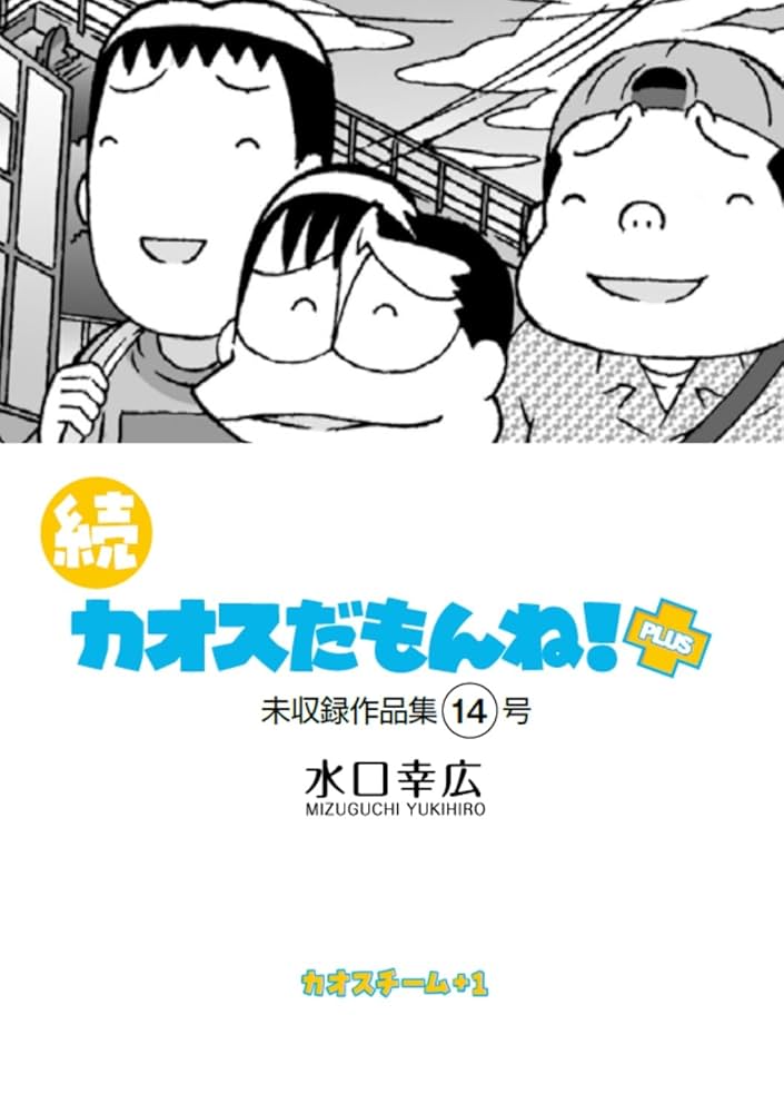 Amazon.co.jp: 続 カオスだもんね！PLUS 14号 eBook : 水口 幸広