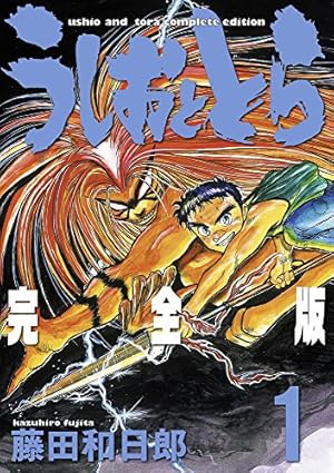 Amazon.co.jp: うしおととら 完全版 (20) (少年サンデーコミックス