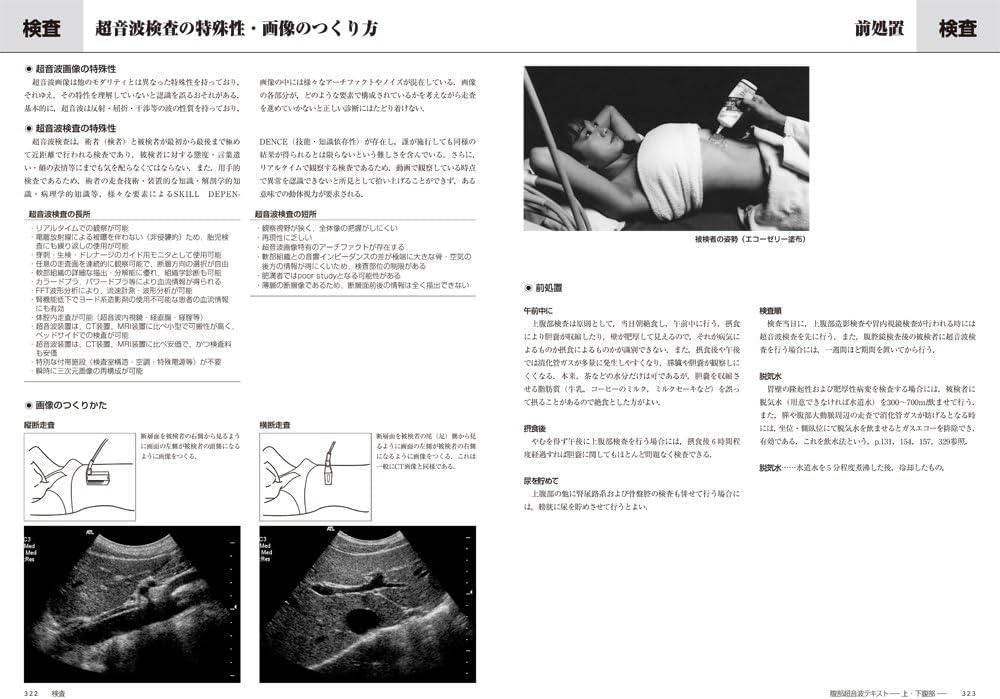 腹部超音波テキスト〜上・下腹部〜 改訂第三版 (Atlas Series超音波編