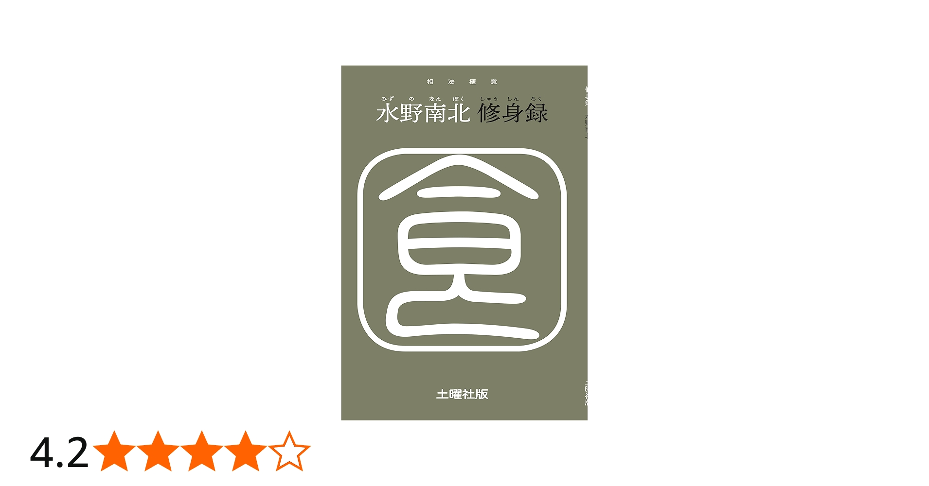 修身録 | 水野 南北 |本 | 通販 | Amazon