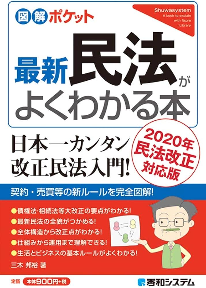 図解ポケット 最新民法がよくわかる本 | 邦裕, 三木 |本 | 通販 | Amazon