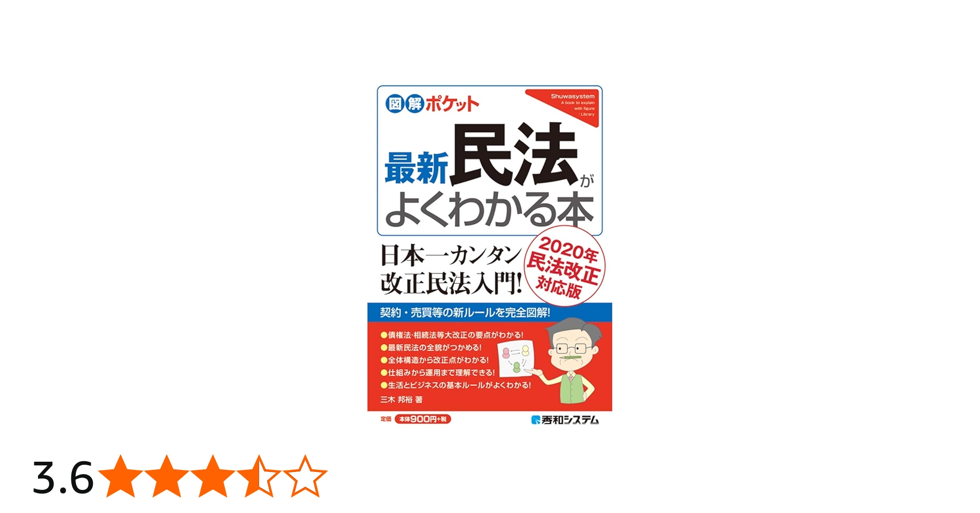 図解ポケット 最新民法がよくわかる本 | 邦裕, 三木 |本 | 通販 | Amazon