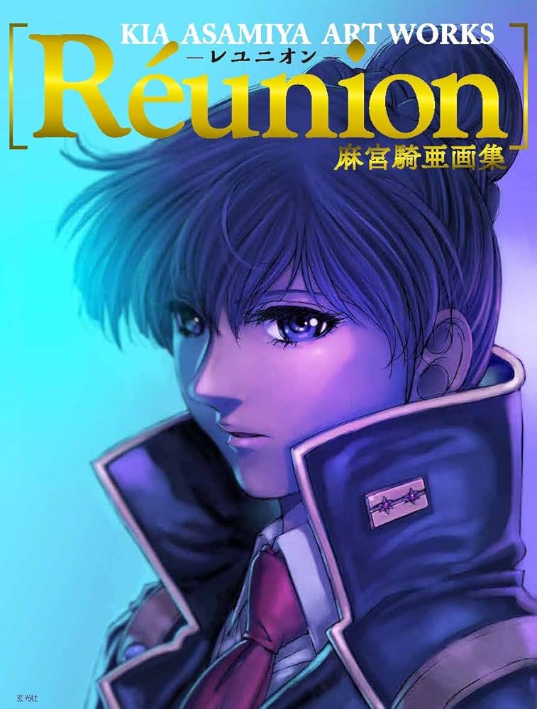 Amazon.co.jp: 麻宮騎亜画集 Réunion ―レユニオン― eBook : 麻宮騎亜