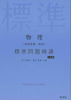 物理[物理基礎・物理]標準問題精講 6訂版 | 中川 雅夫, 為近 和彦 |本