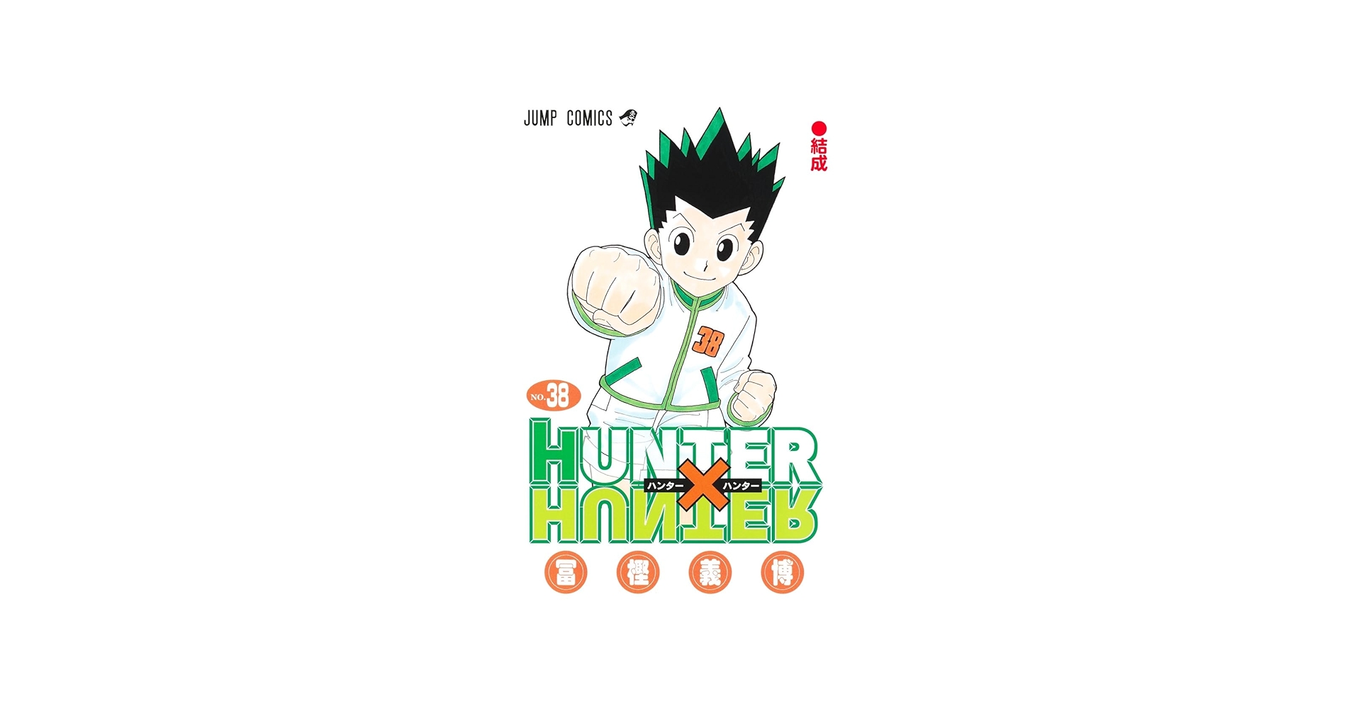 Amazon.com: Hunter X Hunter 38 (Japanese Edition): 9784088842790