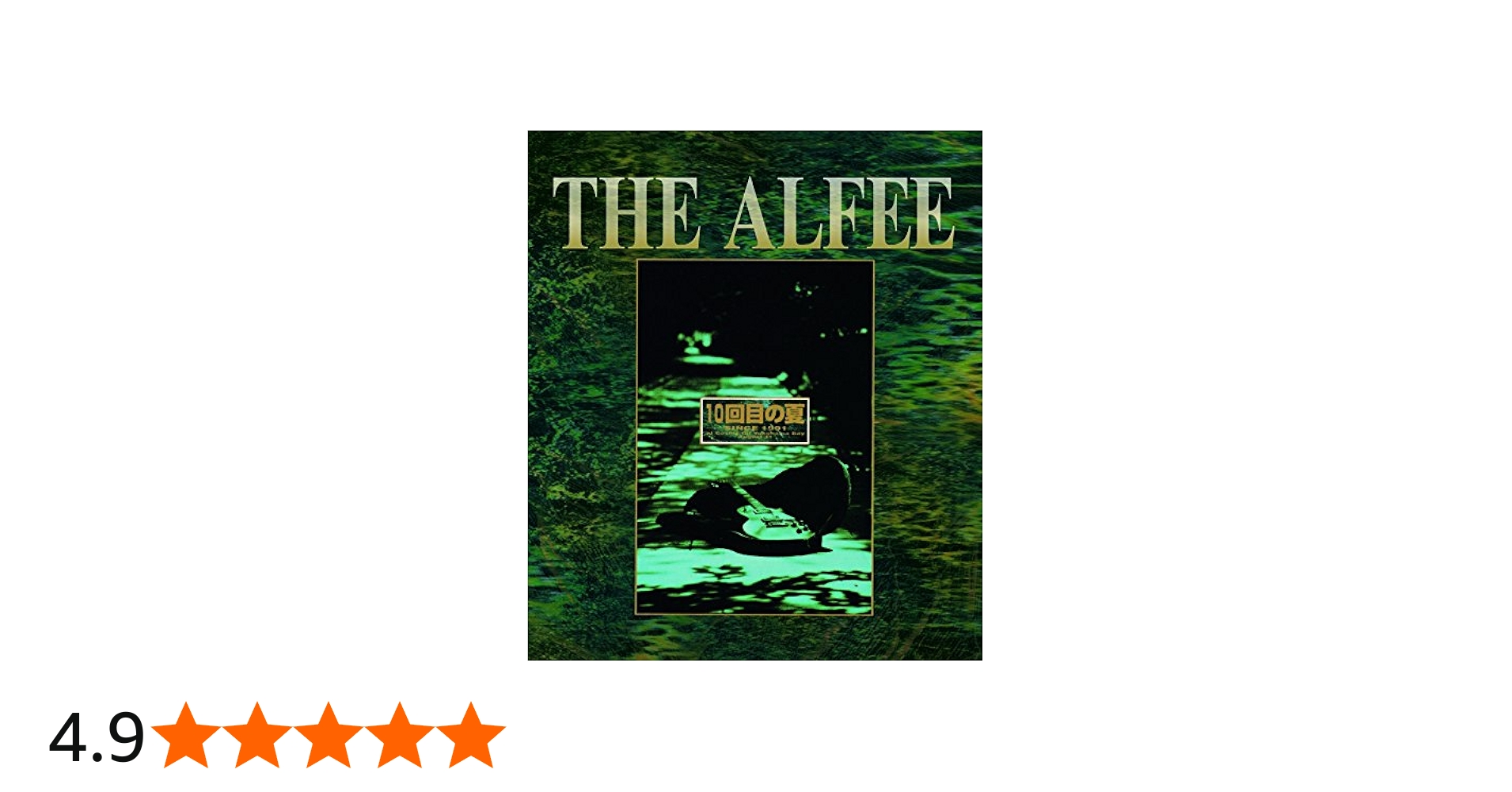 Amazon.co.jp: 10回目の夏 -SINCE 1991- [Blu-ray] : THE ALFEE: DVD