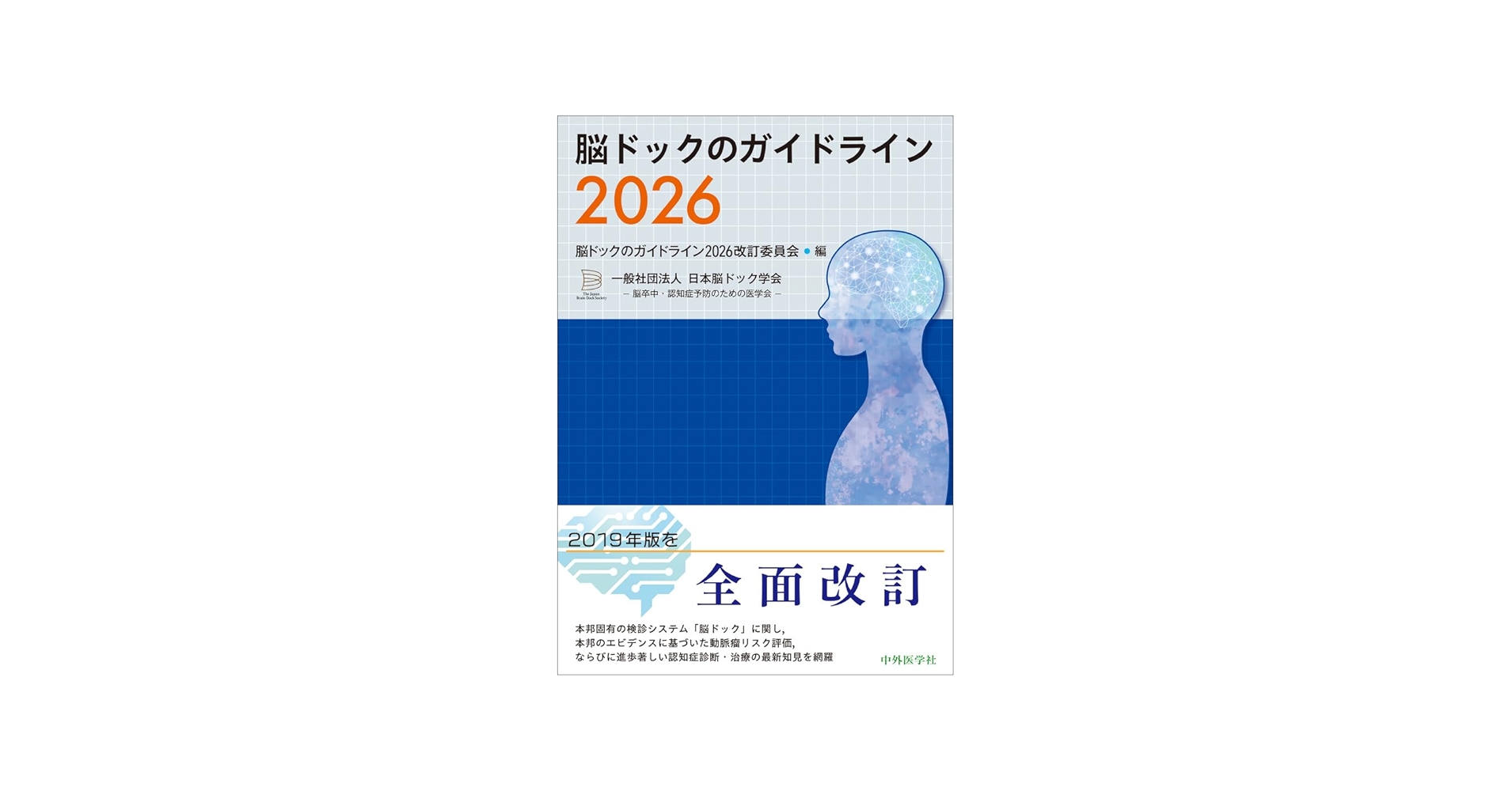 脳ドックのガイドライン2026 | 脳ドックのガイドライン2026 改訂委員会