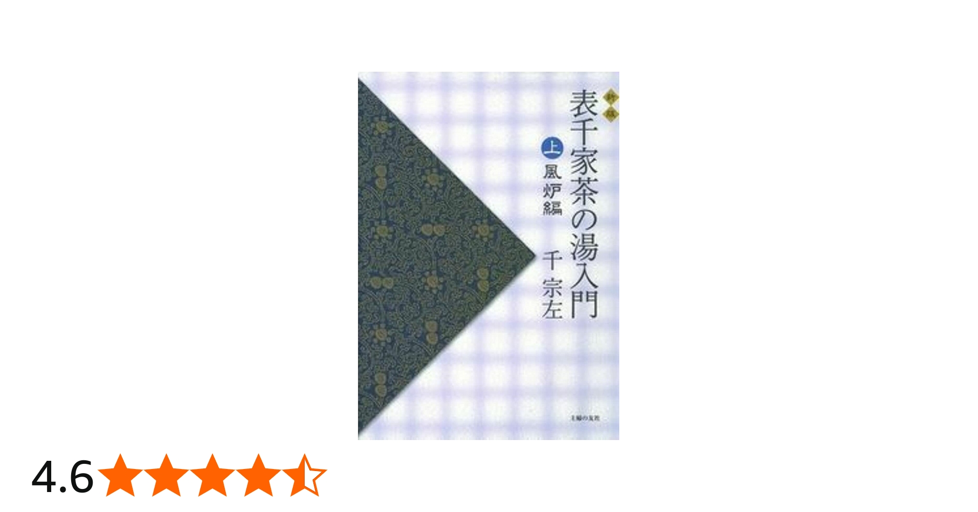 新版 表千家茶の湯入門 上 風炉編 | 千 宗左 |本 | 通販 | Amazon