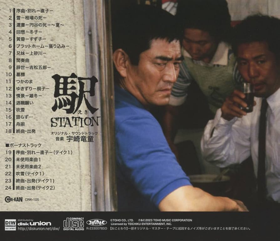 Amazon.co.jp: 駅 STATION オリジナル・サウンドトラック: ミュージック
