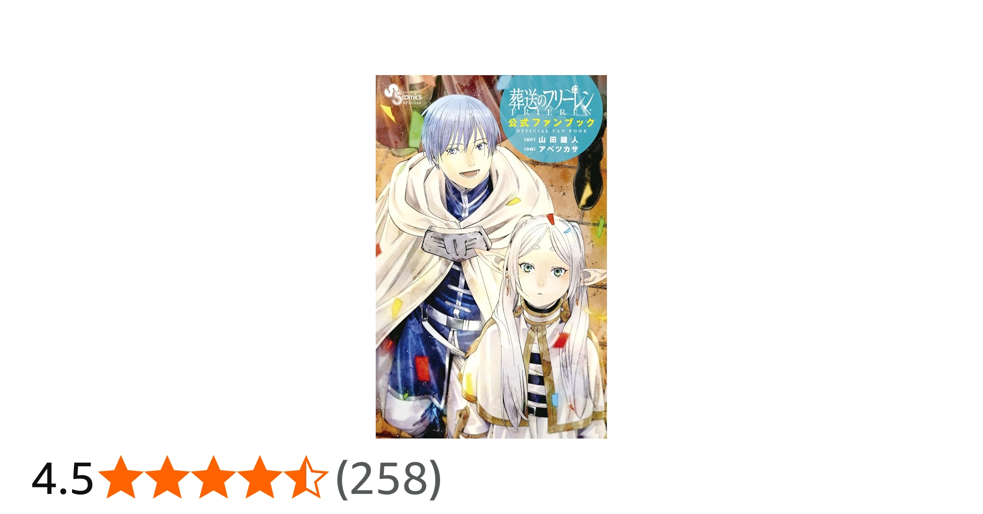 葬送のフリーレン 公式ファンブック (少年サンデーコミックス) | 山田
