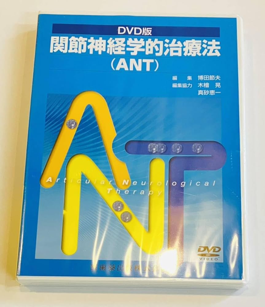 Amazon.co.jp: 最終博田 節夫 版 関節神経学的治療法ANT整体 AKA 博田